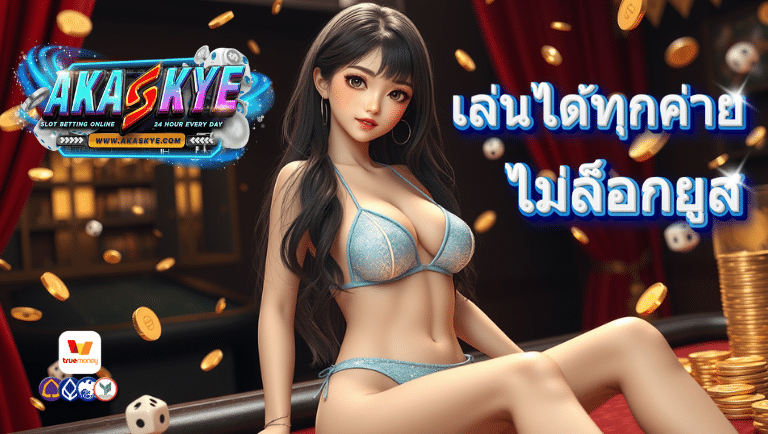 akaskye สล็อต