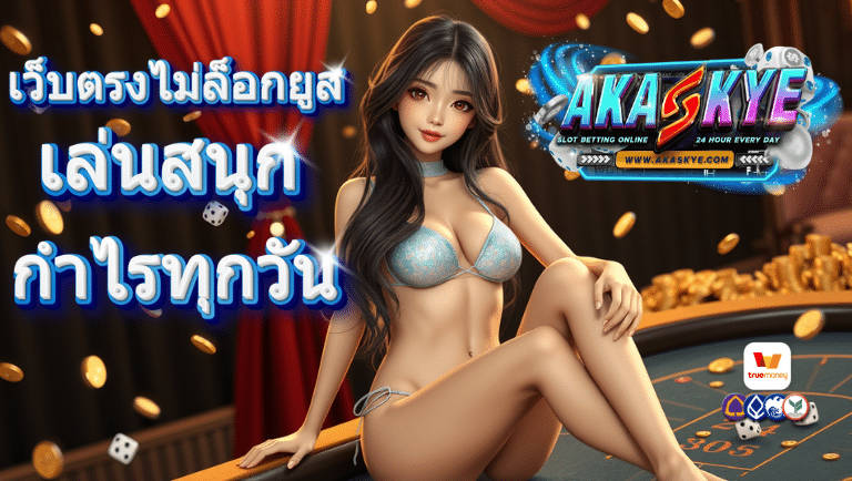 akaskye เว็บตรงไม่ล็อกยูส